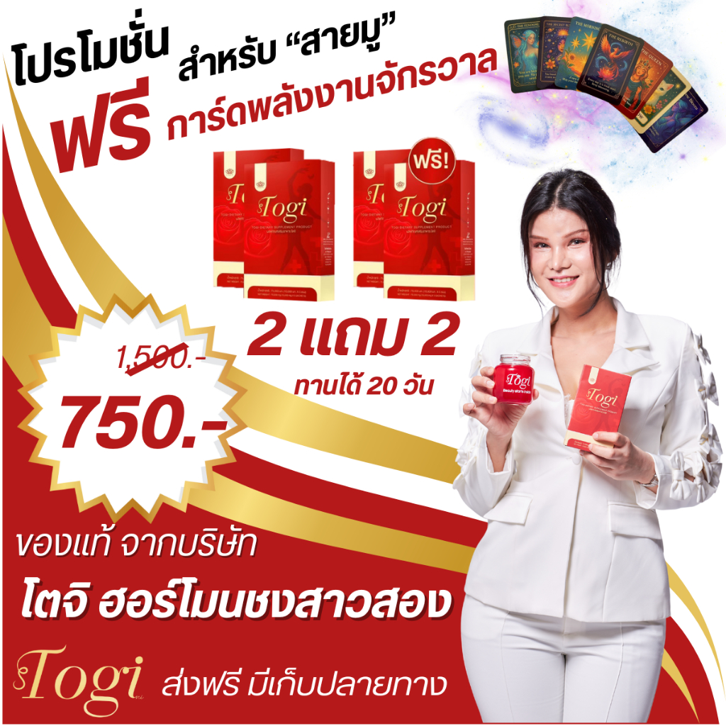 ลด 2% Togi โตจิ ฮอร์โมนชงของแท้+ส่งฟรี ซื้อ 1แถม1อาหารเสริมสำหรับสาวสองและผู้หญิงเสริมฮอร์โมนเพศหญิง