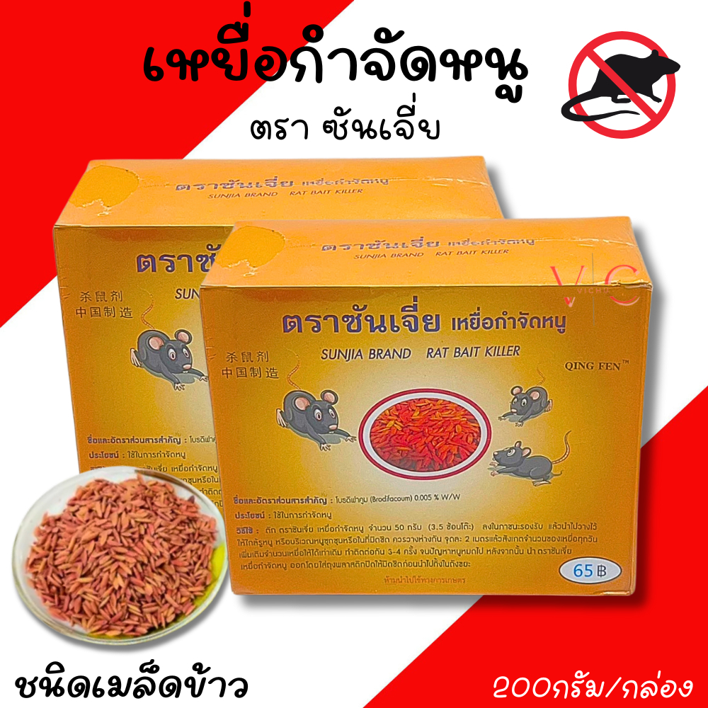 เหยื่อกำจัดหนู ซันเจี่ย ขนาด200กรัม กำจัดหนู ฆ่าหนู
