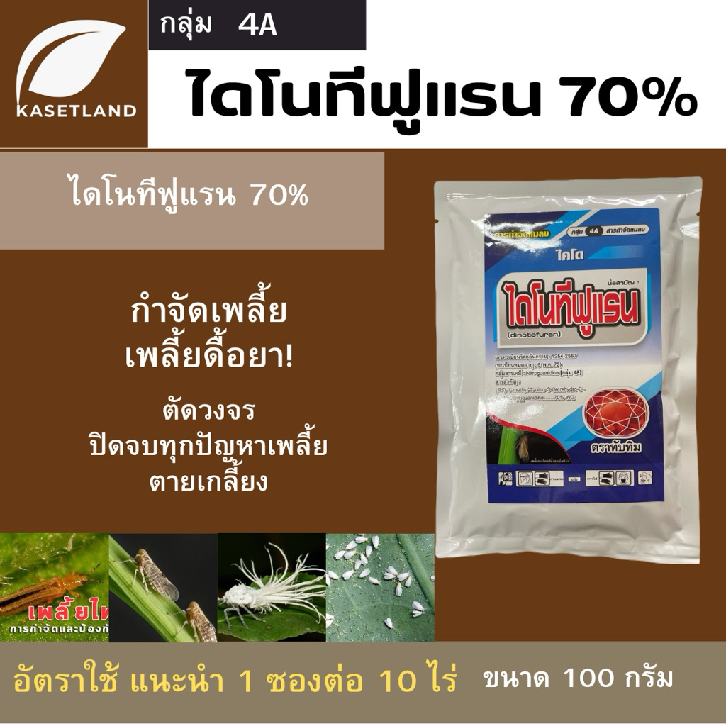 ไดโนทีฟูแรน 70% กำจัดเพลี้ย แมลงหวี่ขาว เพลี้ยไฟ ขนาด 100กรัม แรงกว่าสตาเกิ้ล7เท่า ยาเพลี้ย สตาเกิ้ล