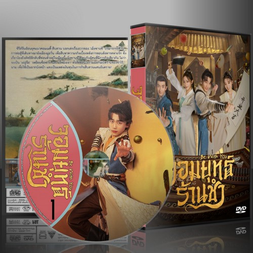 ซีรี่ย์จีน Be With You จอมยุทธ์ร้านชำ (2023) (2ภาษา) DVD 4 แผ่น