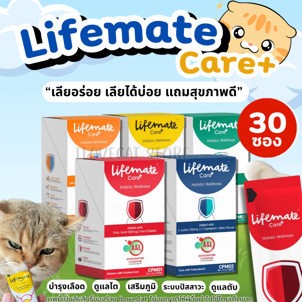 Lifemate Care+ อาหารเสริมในรูปแบบขนม แมวเลีย เสริมภูมิคุ้มกันและช่วยผ่อนคลาย