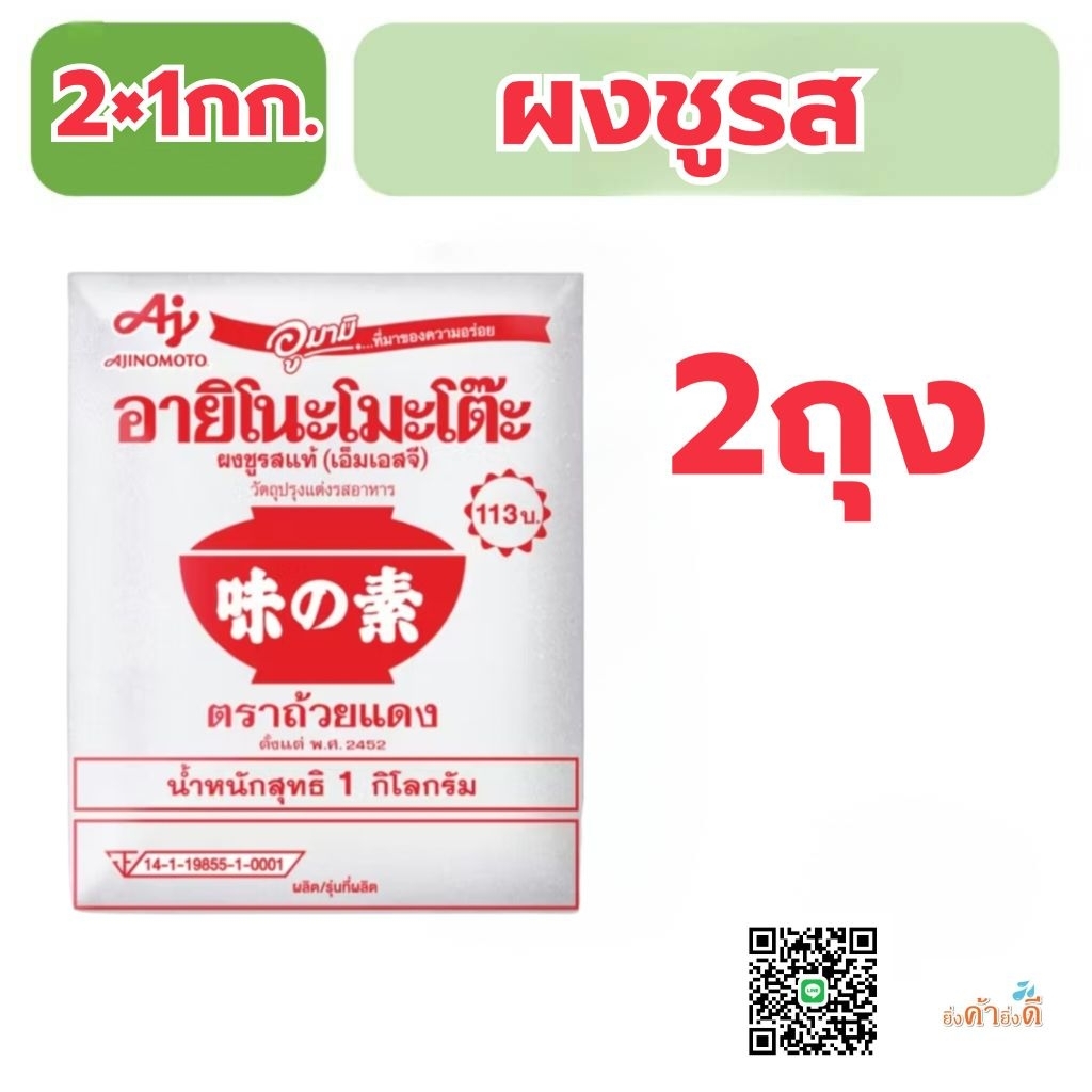 อายิโนะโมะโต๊ะ 1กก.กรัม 2ถุง