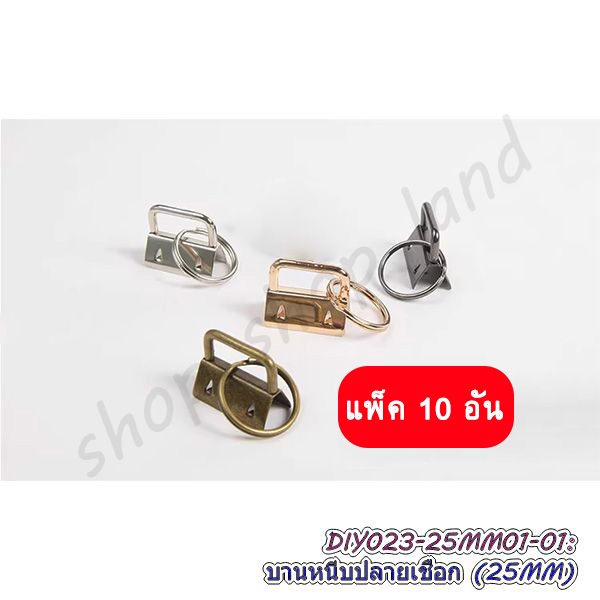 พวงกุญแจหนีบปลายเชือก 25mm แพ็ค 10 อัน เหล็กหนีบสายคล้องมือ บานหนีบปลายเชือก 2.5cm พร้อมส่งในไทย