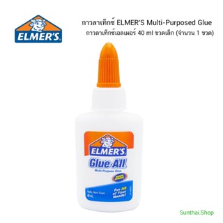 กาวอเนกประสงค์ 40 มิลลิลิตร เอลเมอร์ส - Elmer's Glue All 40 …