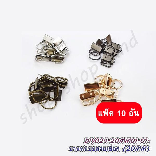 พวงกุญแจหนีบปลายเชือก 20mm แพ็ค 10 อัน เหล็กหนีบสายคล้องมือ บานหนีบปลายเชือก 2 cm พร้อมส่งในไทย