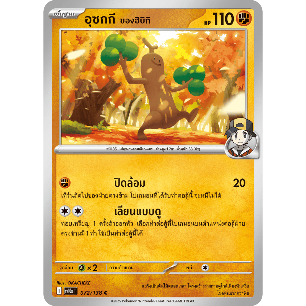 [Pokémon] อุซกกี ของฮิบิกิ I sv10sT 072/138