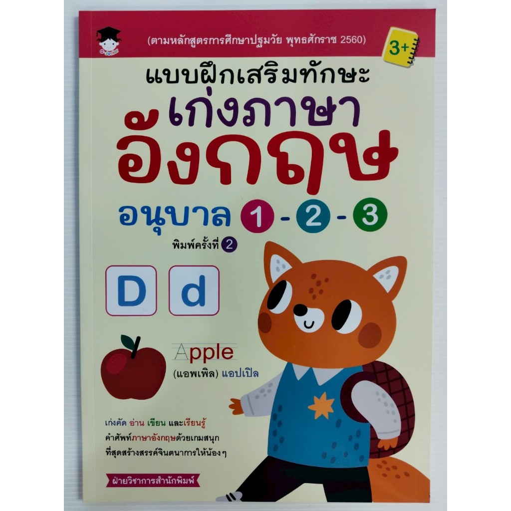 หนังสือเด็ก : แบบฝึกเสริมทักษะ เก่ง ภาษาอังกฤษ อนุบาล 1-2-3
