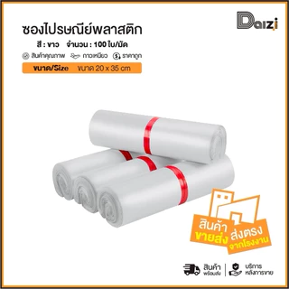 ซองไปรษณีย์ สีขาว ขนาด 20x35 cm. 100ใบ ซองพัสดุ ถุงพัสดุ อย่างดี ทนทาน กันน้ำ ราคาถูก ถุงไปรษณีย์พลาสติก