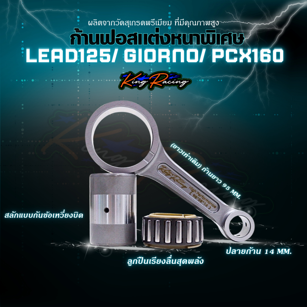 ก้านฟอส LEAD125 , GIORNO , PCX160 แบรนด์KING RACING ก้านฟอร์จFORGED ก้านฟอสลีด ยาวเท่าเดิม 95 มิล