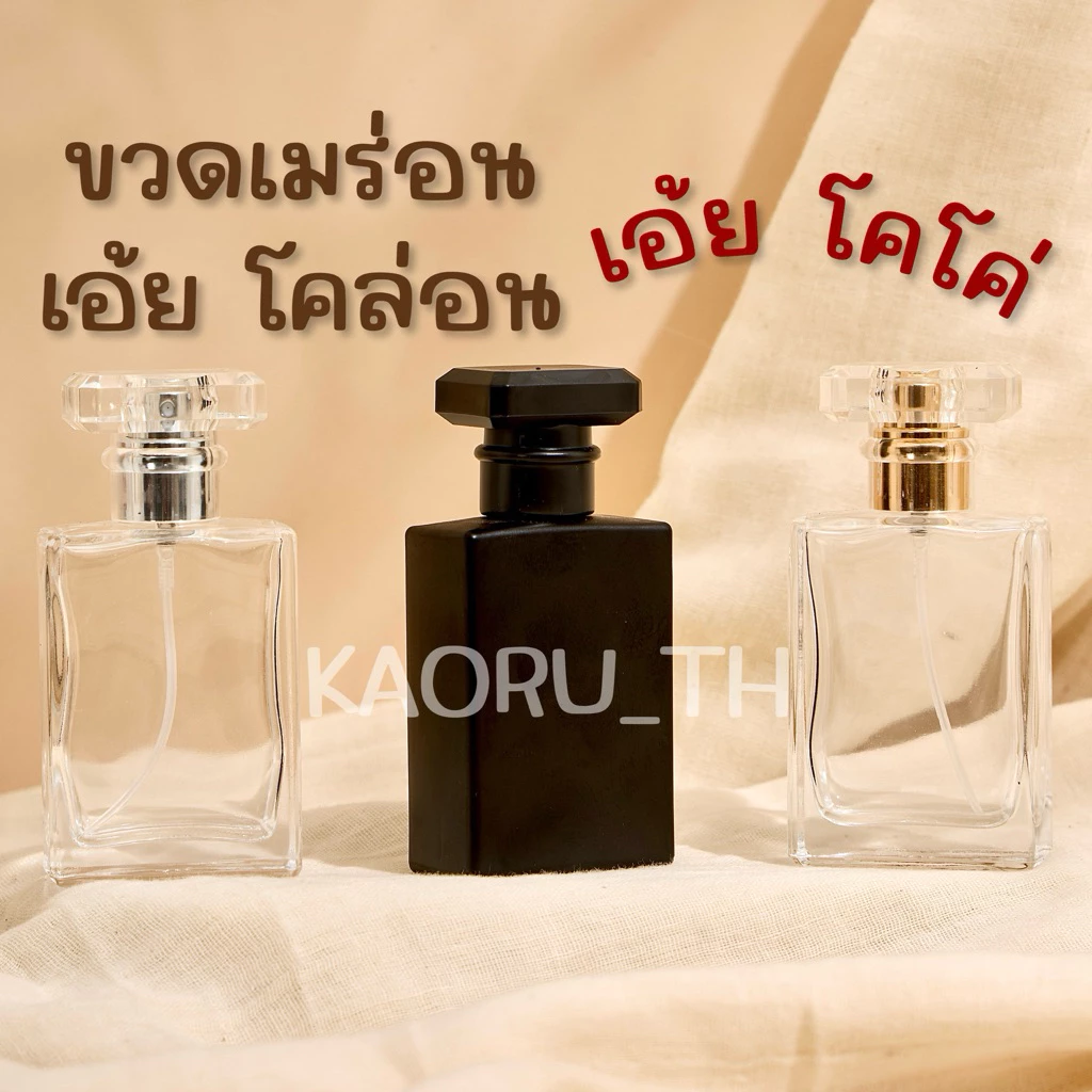 ส่งทุกวัน ขวดโคโค่ 30 ml ขวดน้ำหอม COCO โคล่อน แบ่งน้ำหอมพกพา โกดังขวดน้ำหอม