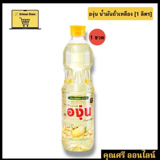 [1 ขวด] องุ่น น้ำมันถั่วเหลือง 1 ลิตร