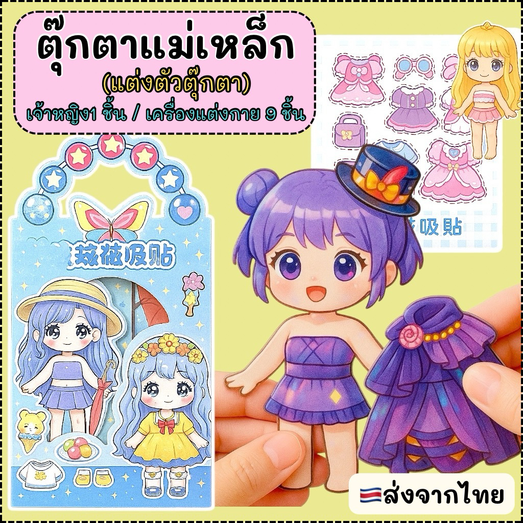 เจ้าหญิงเปลี่ยนชุดแม่เหล็ก DIY แต่งตัวเจ้าหญิง แต่งตัวตุ๊กตา ตุ๊กตาแต่งตัวแม่เหล็ก แม่เหล็กดูดตู้เย็น  สติ๊กเกอร์เด็ก
