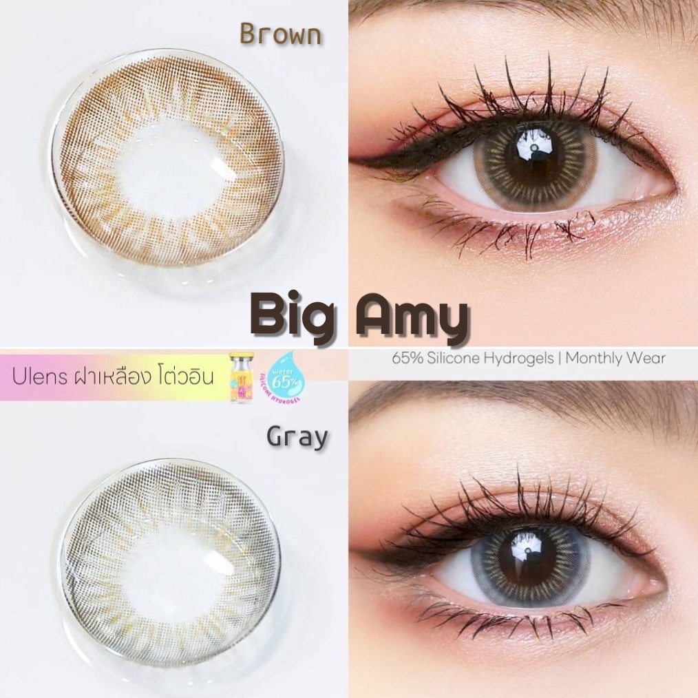 💋 Big Amy : ULens ตาโต ตาหวาน แบบ พส.จีน เลนส์ซิลิโคนไฮโดรเจล