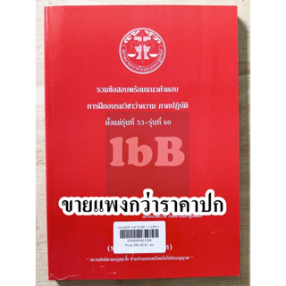 ข้อสอบเก่าทนาย พร้อมแนวคำตอบ การฝึกอบรมวิชาว่าความ ภาคปฏิบัต…