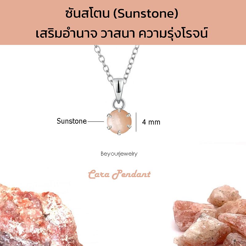 🔥ซันสโตน (Sunstone) Cara Pendant จี้พลอยแท้/หินแท้ พร้อมสร้อยคอ ไม่ลอก ไม่ดำ ไม่แพ้