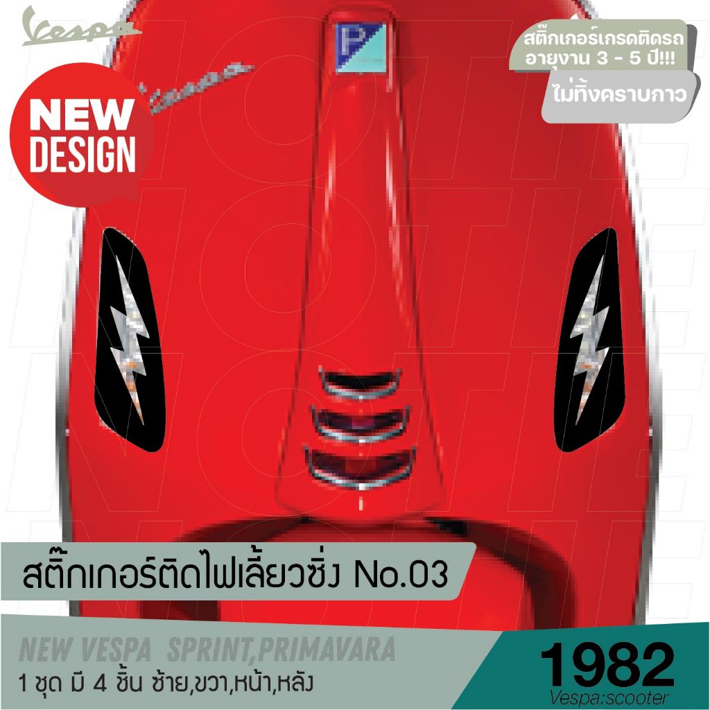 (ส่งฟรี) สินค้าขายดี  สติ๊กเกอร์ติดไฟเลี้ยวซิ่ง No.03 sticker New vespa ไฟเลี้ยว Notie vespa shop