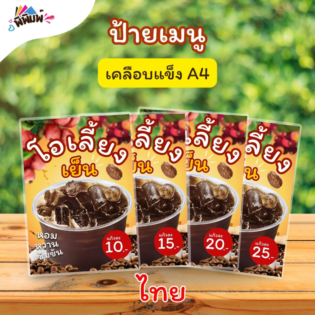 ป้ายเมนู น้ำโอเลี้ยง(แก้ว) A4 A5 A6 เคลือบแข็ง(A039)