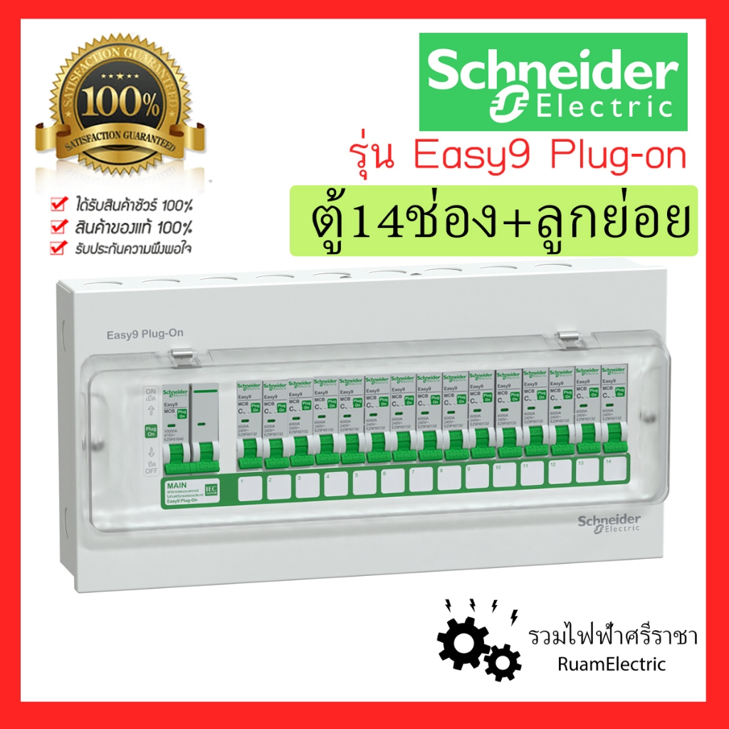 Schneider Easy 9 Plug on 14 ช่อง ครบชุด ตู้คอนซูมเมอร์ ตู้ไฟ เมน 50A 63A consumer unit EZ9 กันดูด