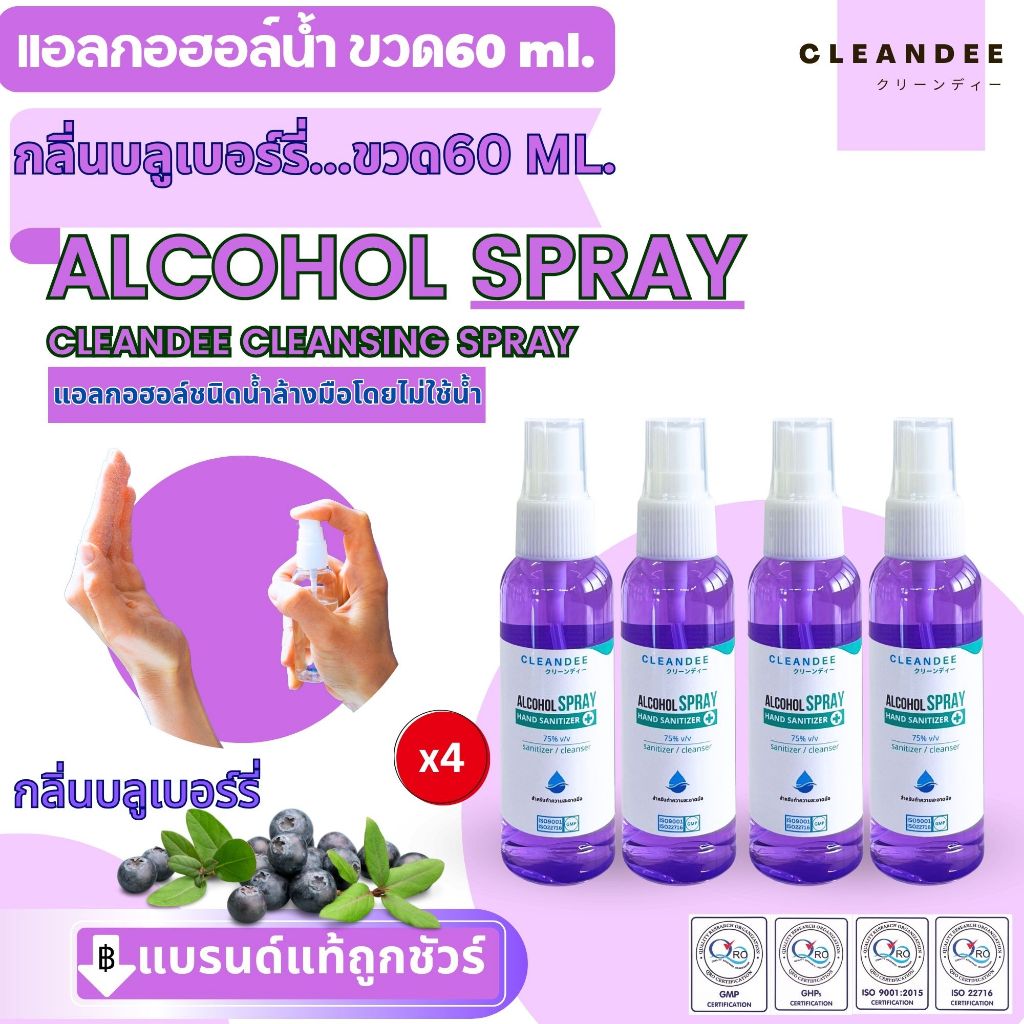 คลีนดี..แอลกอฮอล์ชนิดน้ำสเปรย์ 60 มล.กลิ่นบลูเบอร์รี่ 4ขวด