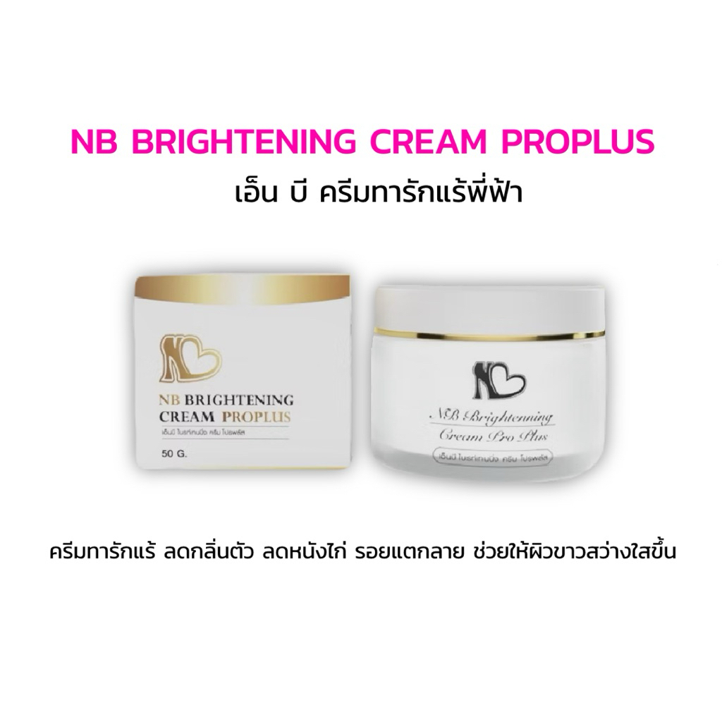 🪜ครีมทารักแร้NB ครีมรักแร้พี่ฟ้า(ของแท้100%พร้อมส่ง)