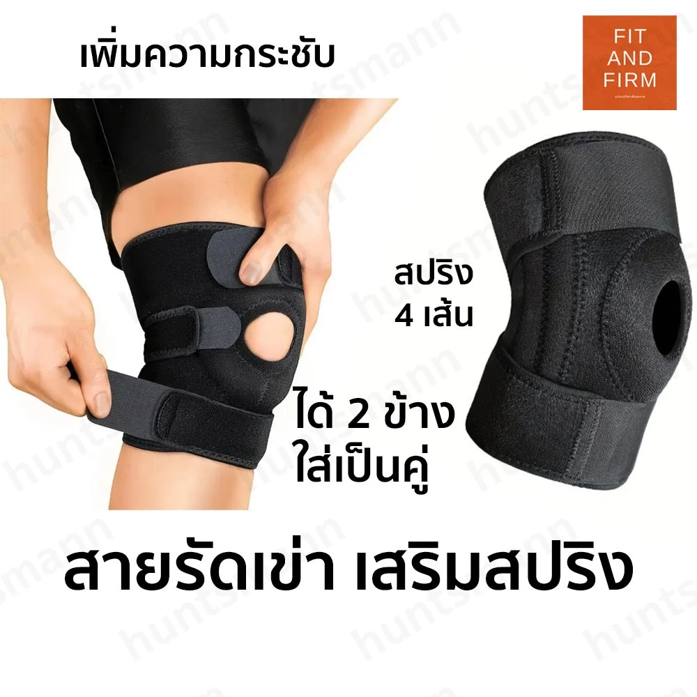 ที่รัดเข่า huntsmann (2ข้าง) มีสปริงช่วยพยุงเข่า 4 เส้น ใส่สบาย ป้องกันอาการปวด สายรัดพยุงเข่า สนับเข่า