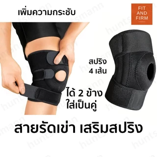 ที่รัดเข่า huntsmann (2ข้าง) มีสปริงช่วยพยุงเข่า 4 เส้น ใส่สบาย ป้องกันอาการปวด สายรัดพยุงเข่า สนับเข่า
