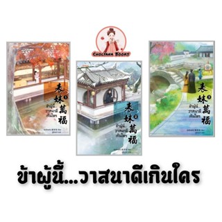ข้าผู้นี้..วาสนาดีเกินใคร เล่ม 1-3 จบ (ยกชุด)/ โดย : เผิงไหล…