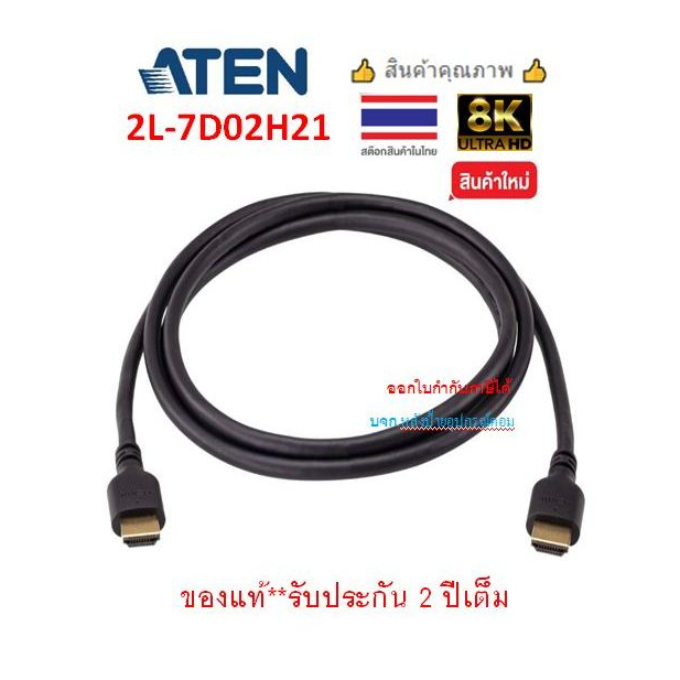 ATEN 8K HDMI™ 2.1 Cable 1.8m  รุ่น 2L-7D02H21 2L7D02H21