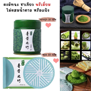 🔥พร้องส่ง🔥 NEW มัทฉะชาเขียวจากอูจิ Uji Matcha Green Tea Qingsakaru 35 g. กระปุก 50 g.ซอง💚