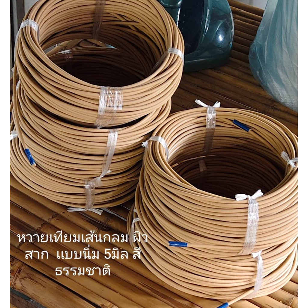 เส้นหวายเทียมแบบเส้นกลม ผิวสาก แบบสูตรนิ่มดัดงอง่าย สีธรรมชาติ ขนาด 5 มม. ม้วนละ 1 กิโลกรัม