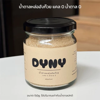 Dyny น้ำตาลหล่อฮังก๊วย แคล 0 น้ำตาล 0