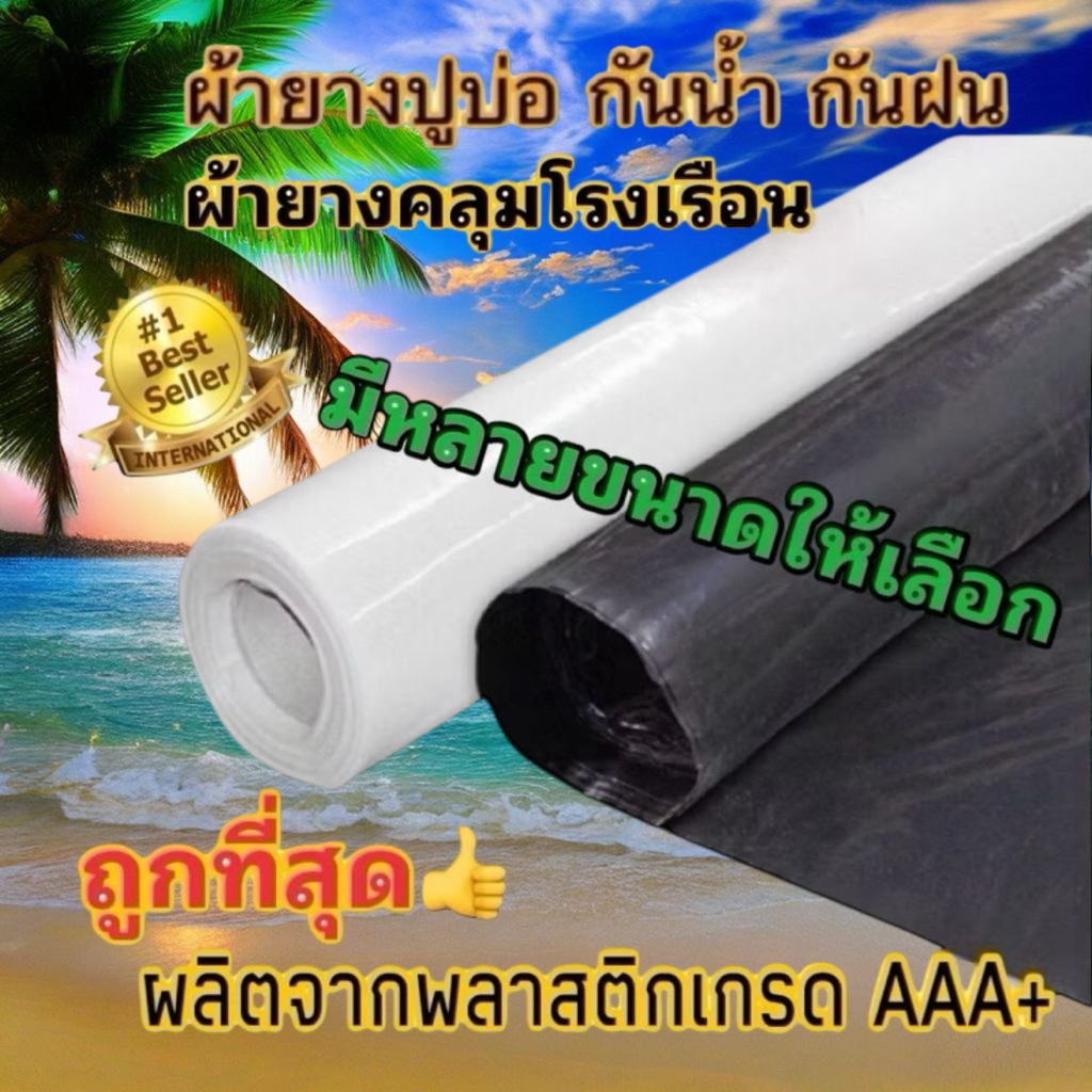 ผ้ายางปูบ่อ พลาสติกปูบ่อ ผ้ายางโรงเรือน หนา 80 120 150 ไมครอน เสริมป้องกันUV ปูบ่อปลา บ่อกบ