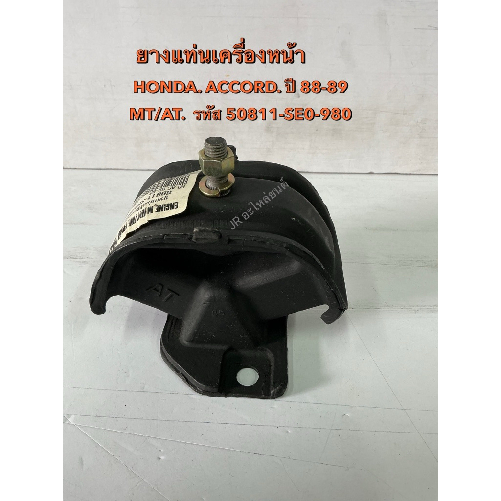 ยางแท่นเครื่องหน้า/หลัง  HONDA ACCORD  ปี88-89 MT/AT (50811-SE0-980)