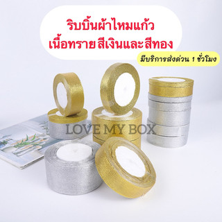 ✅ริบบิ้นผ้าแก้ว ริบบิ้นผ้าไหมแก้ว เนื้อทราย สีทอง ขนาด 1- 5cm ยาว 22 เมตร ริ้บบิ้นทำโบว์ ตกแต่ง DIY