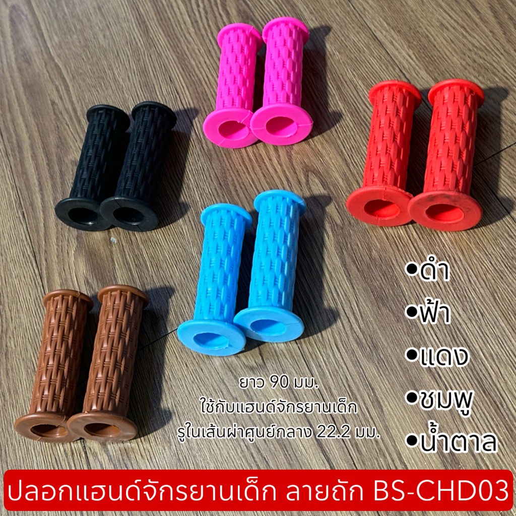 ปลอกแฮนด์จักรยานเด็ก ลายถัก BS-CHD03