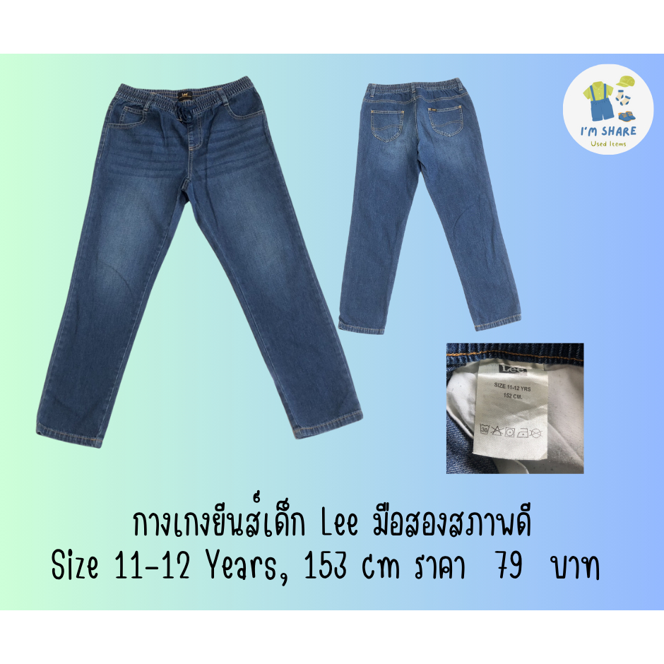 #0047 กางเกงยีนส์เด็ก Lee มือสองสภาพดี Size 11-12 Years, 153 cm ราคา  79  บาท