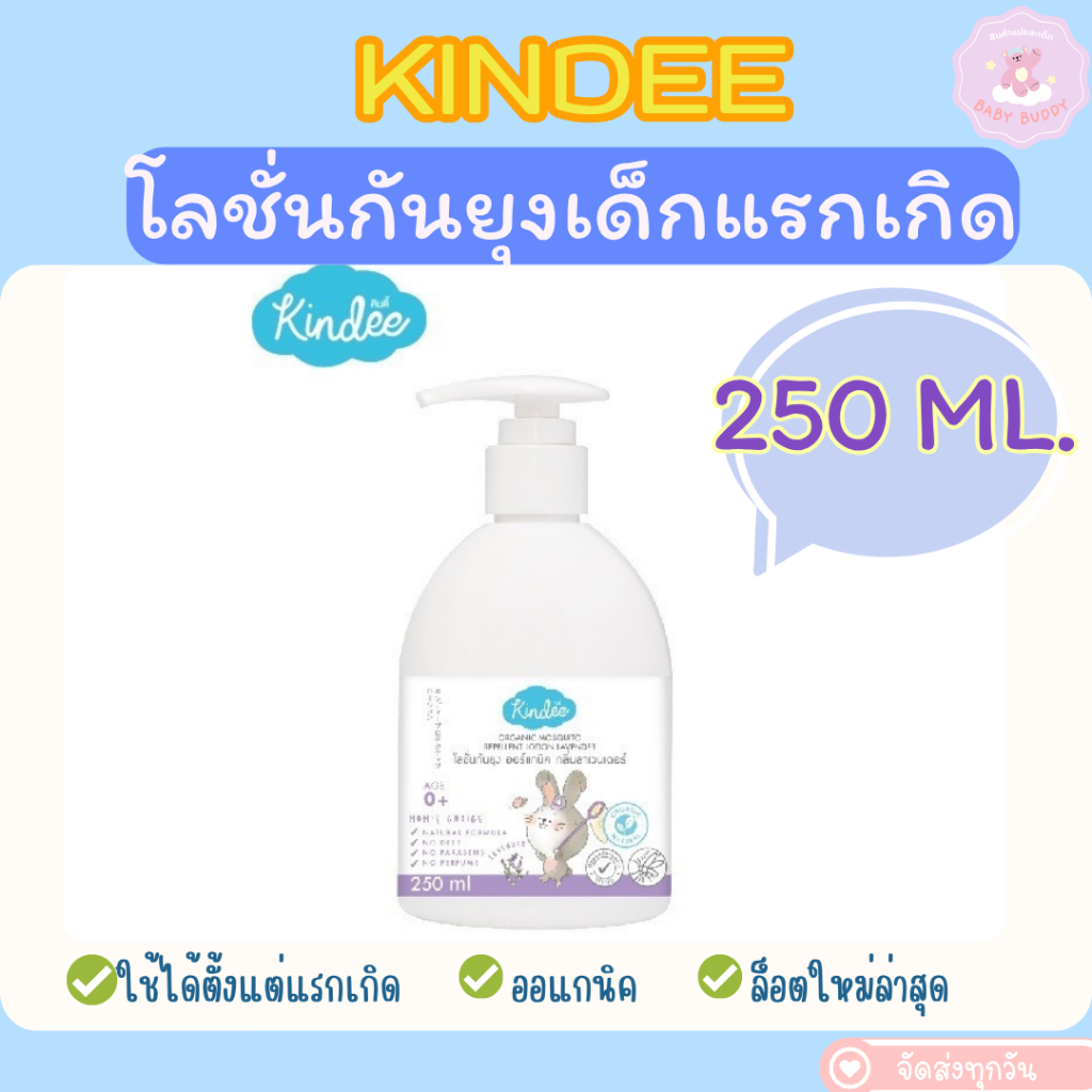 ส่งด่วน! Kindee คินดี้ โลชั่นกันยุง ออร์แกนิค 250 ml ใช้ได้ตั้งแต่แรกเกิด กลิ่นล
