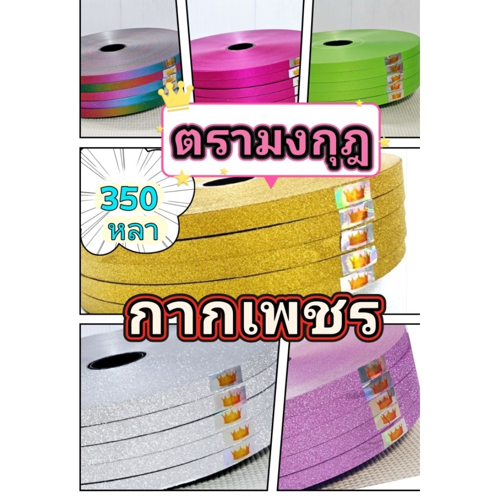 ริบบิ้นพับเหรียญ​   กากเพชร​   ​ตรามงกุฎ​