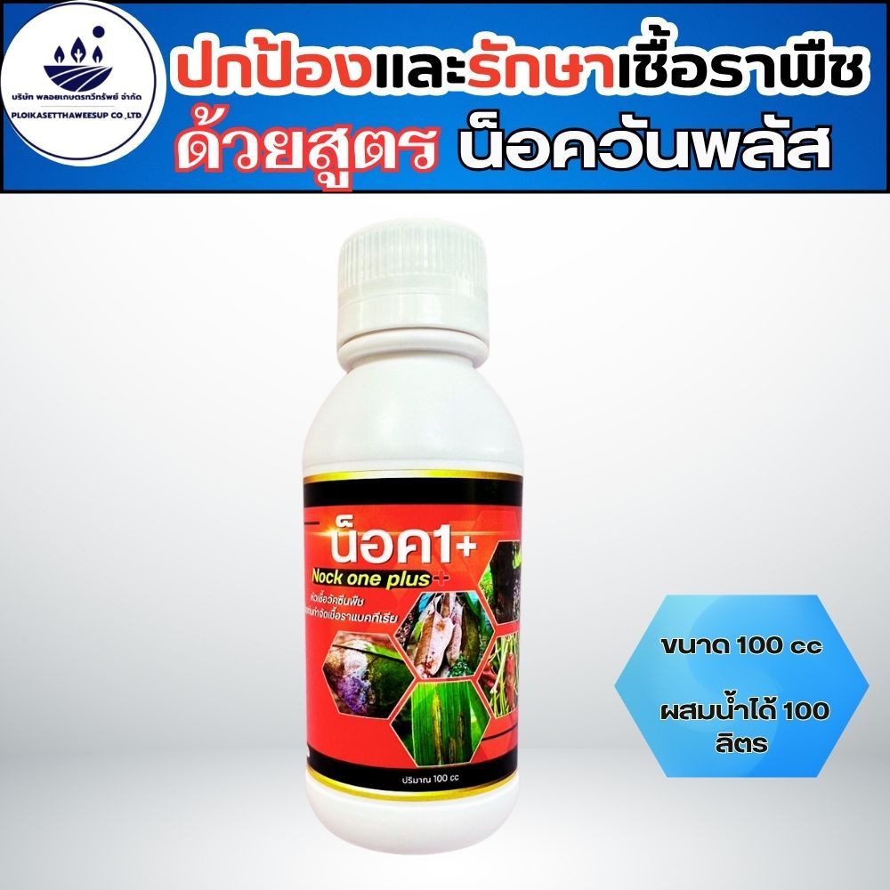 น็อควันพลัส 100cc ยาเย็นเจี๊ยบ ป้องกันและรักษาเชื้อราพืชทุกชนิด (ใบเหลือง ใบไหม้ รากเน่าโคนเน่า)