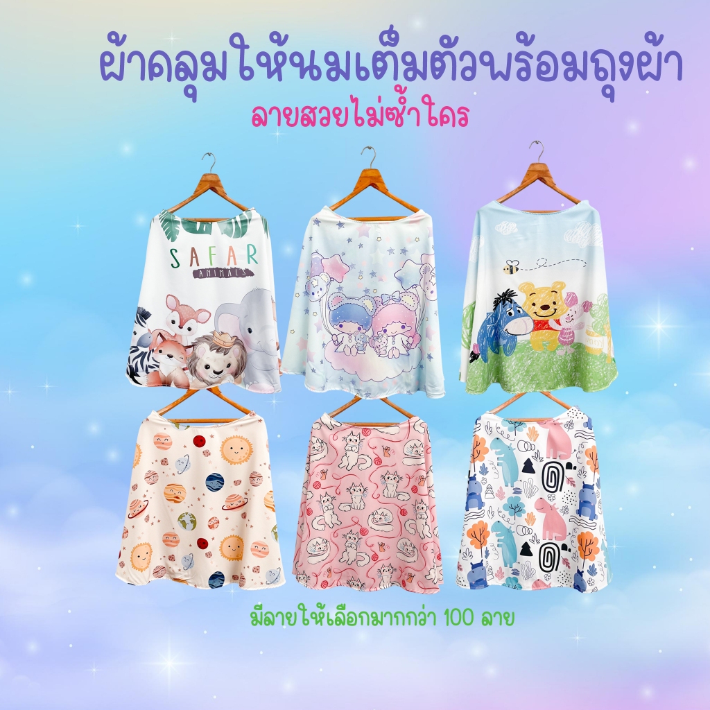 Sale ผ้าคลุมให้นม ผ้าคลุมปั้มนม ผ้าคลุมให้นมลูกเต็มตัว ราคาถูก