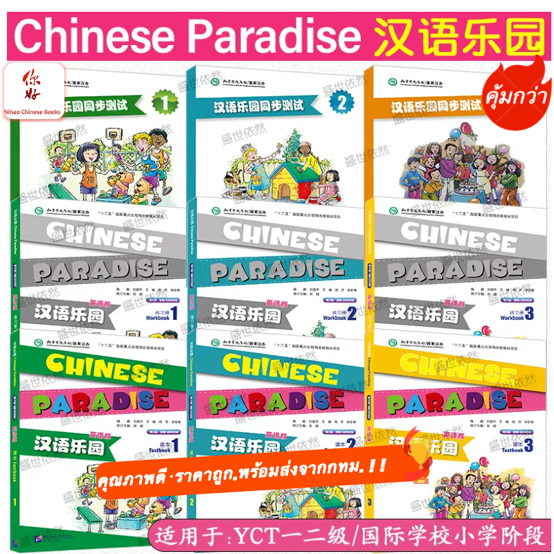 🛵มีส่งด่วน💨หนังสือจีน 汉语乐园 第二版 英语版 Chinese Paradise （2rd Edition） ภาษาจีนสำหรับเด็ก หนังสือภาษาจีน ของแท้ 100%