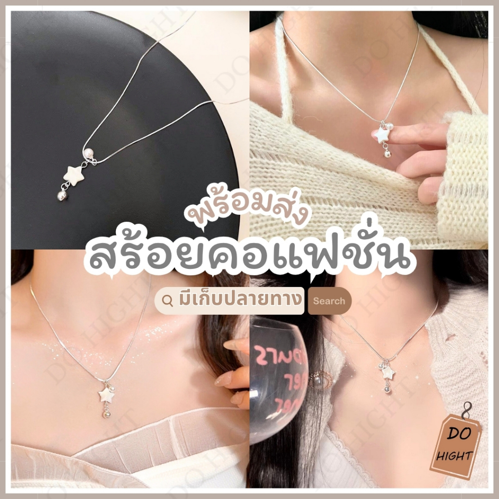 พร้อมส่ง⚡ มีเก็บเงินปลายทาง💸 สร้อยคอแฟชั่น สไตล์เกาหลี (ราคาต่อ 1 เส้น) : Do hight
