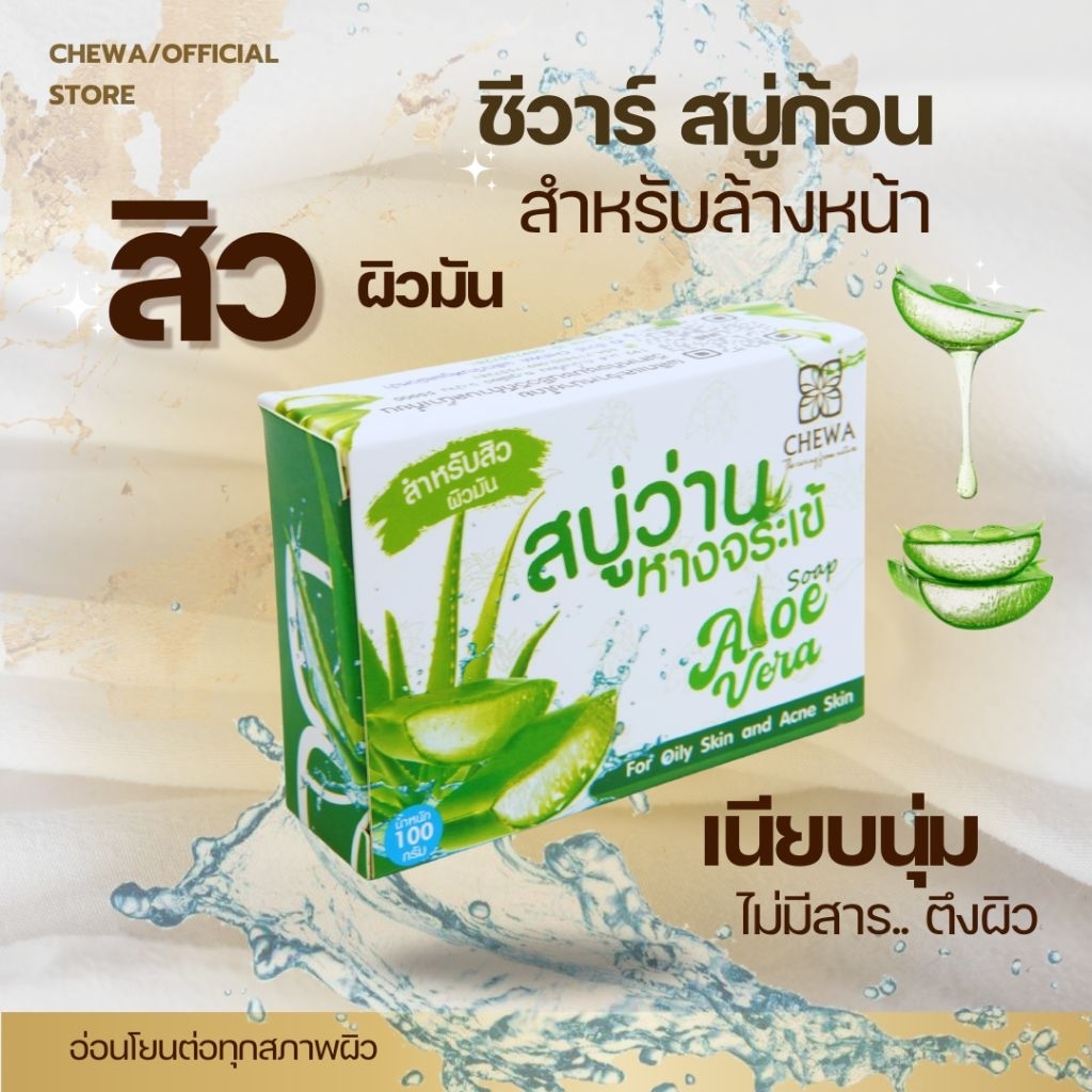สบู่ว่านหางจระเข้(Aloevera)