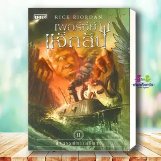 หนังสือ เพอร์ซีย์ แจ็กสัน สายฟ้าที่หายไป กับถ้วยแห่งทวยเทพ กับตำนานยอดวีรชน กับโทสะแห่งเทพีสามเศียร Rick Riordan