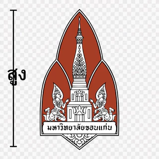 ตัวรีดติดเสื้อ DFT อาร์ม แบบเรียบ มหาลัยวิทยาลัย เชียงใหม่ ขอนแก่น นเรศวร ศรีนครินทรวิโรฒ สงขลานครินทร์ มหาสารคาม บูรพา