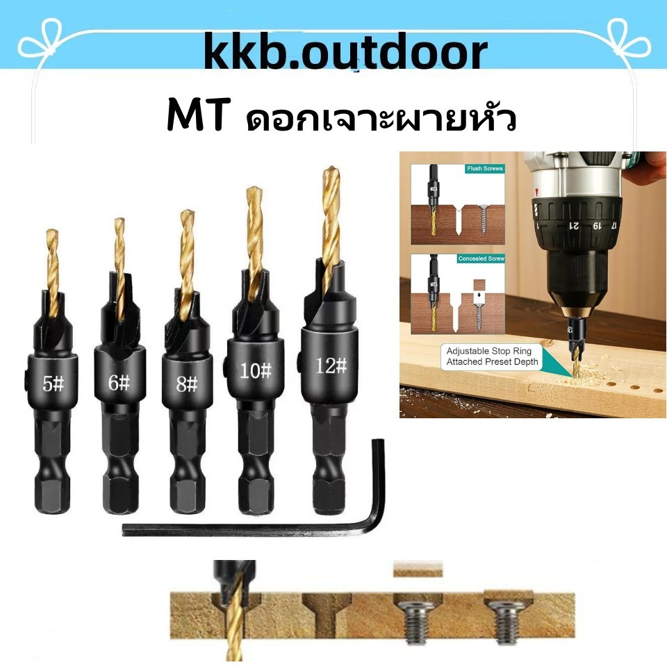 MT ดอกเจาะผายหัว ซ่อนหัวสกรู น็อต พร้อมดอกสว่าน เคลือบไทเทเนียม 5 ชิ้น ขนาด 5-12 mm Countersink Drill Bit Set