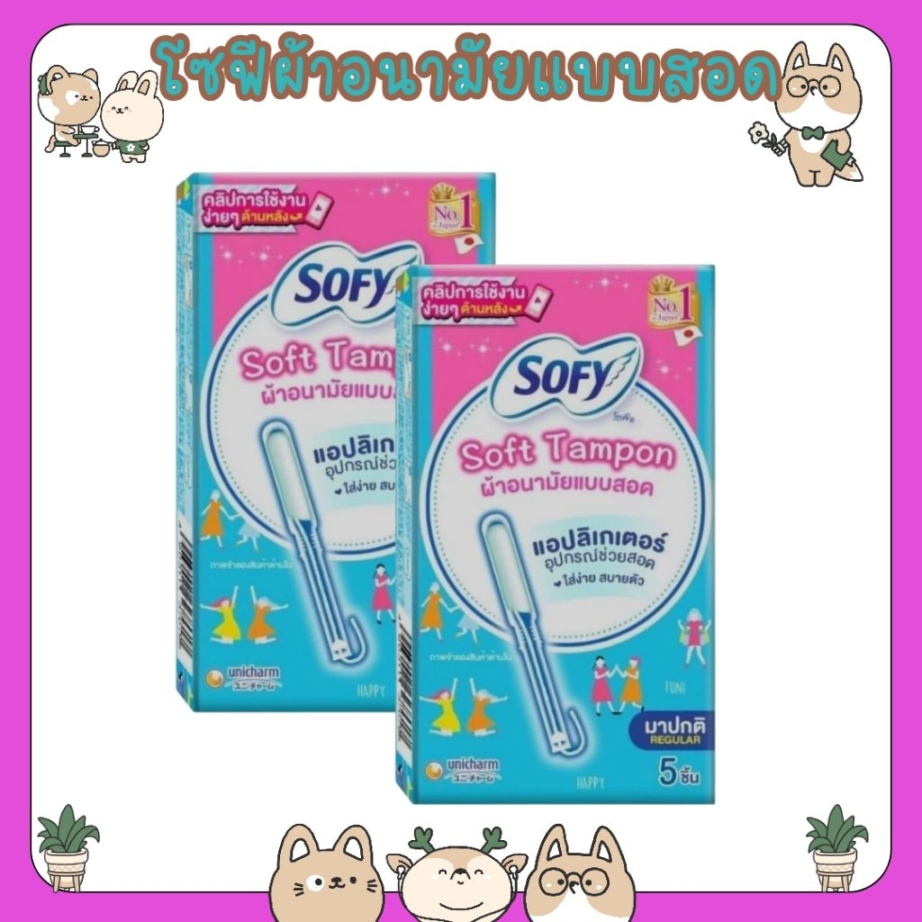 Sofy Soft Tampon ผ้าอนามัยแบบสอด 5 ชิ้น แบบมาปกติ