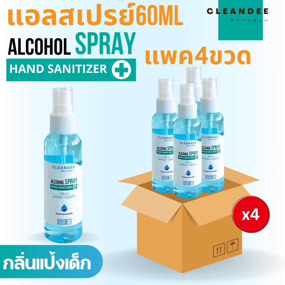 คลีนดี..แอลกอฮอล์สเปรย์กลิ่นแป้งเด็กสีฟ้าขนาด60mlแพค4ขวด
