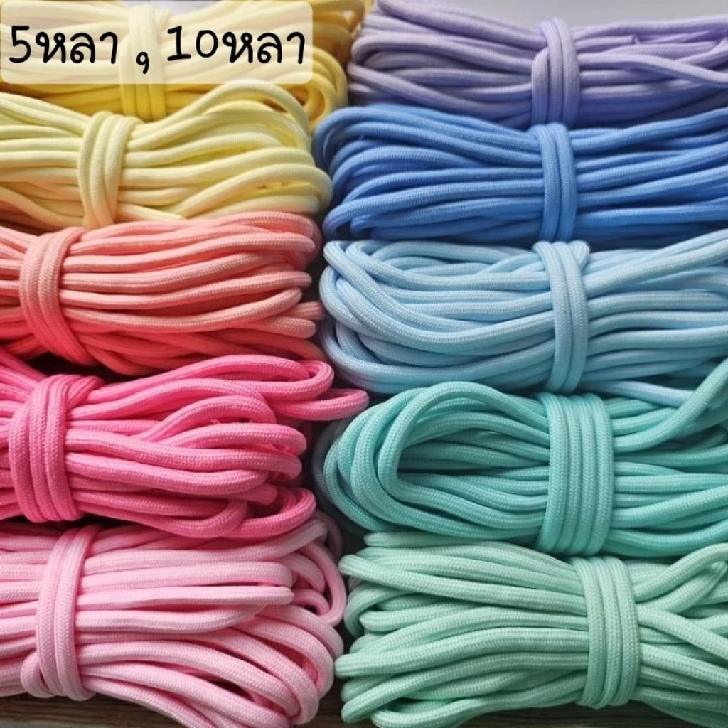 (#114)[5,10หลา] เชือกกลม polyester ขนาด 5mm. เนื้อนุ่ม มีไส้ แบ่งขาย 5,10หลา