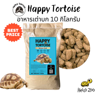 (ยกกระสอบ) Happy Tortoise อาหารเต่าบก (สีฟ้า) ยกกระสอบ 10 กิโลกรัม